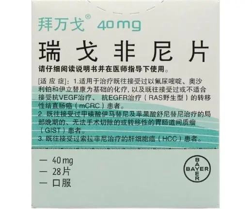 瑞格非尼(Regorafenib)的注意事项、功效作用与不良反应全解析