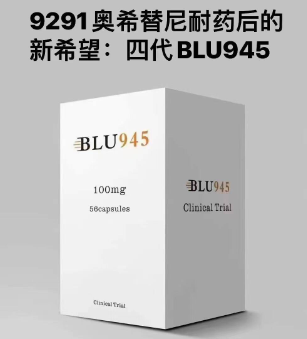 非小细胞肺癌患者新希望：BLU945的临床效果评估与展望