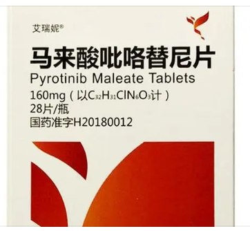 吡咯替尼 Pyrotinib 艾瑞妮